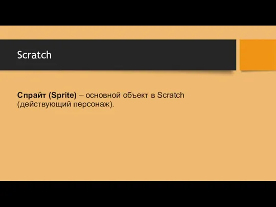 Scratch Спрайт (Sprite) – основной объект в Scratch (действующий персонаж).