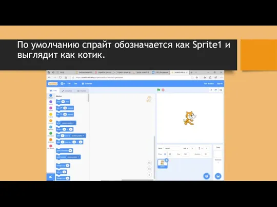 По умолчанию спрайт обозначается как Sprite1 и выглядит как котик.