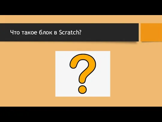 Что такое блок в Scratch?