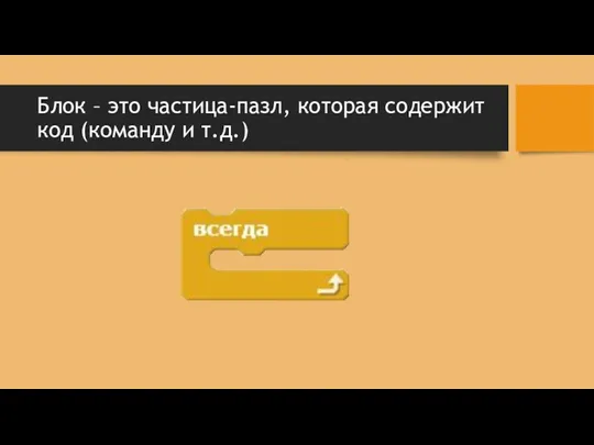 Блок – это частица-пазл, которая содержит код (команду и т.д.)