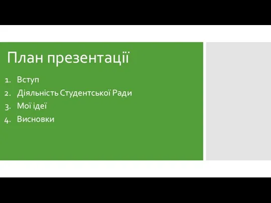 План презентації Вступ Діяльність Студентської Ради Мої ідеї Висновки