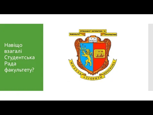 Навіщо взагалі Студентська Рада факультету?