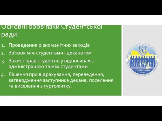 Основні обов’язки Студентської ради: Проведення різноманітних заходів Зв’язок між студентами