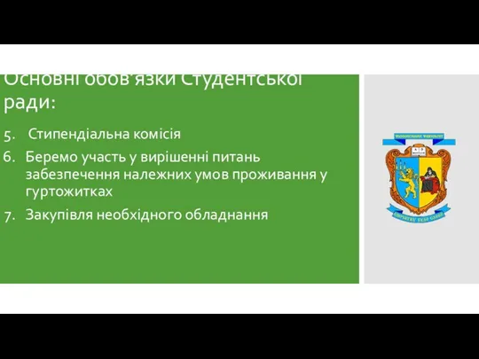 Основні обов’язки Студентської ради: Стипендіальна комісія Беремо участь у вирішенні