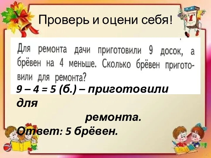 Проверь и оцени себя! 9 – 4 = 5 (б.)