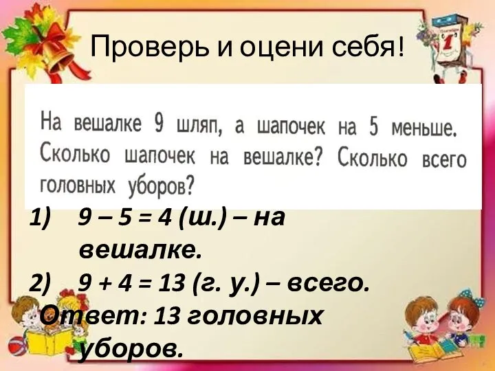 Проверь и оцени себя! 9 – 5 = 4 (ш.)