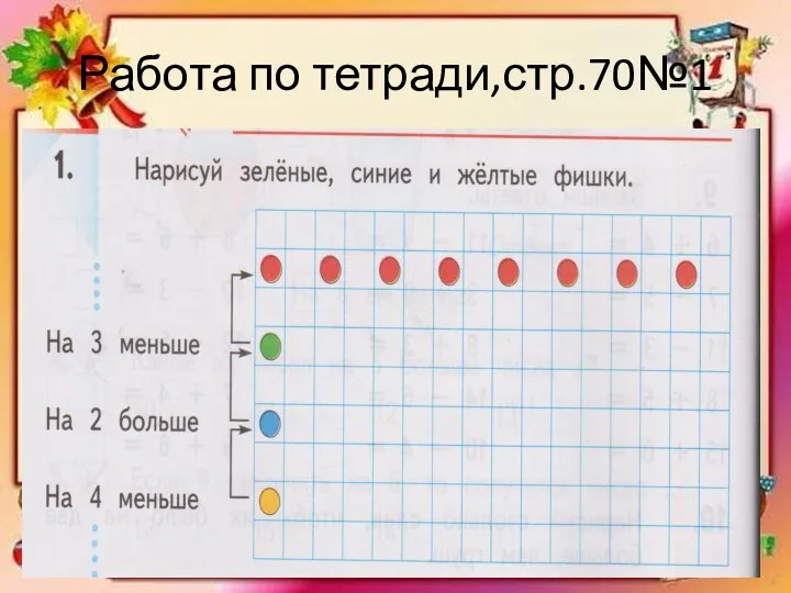 Работа по тетради,стр.70№1