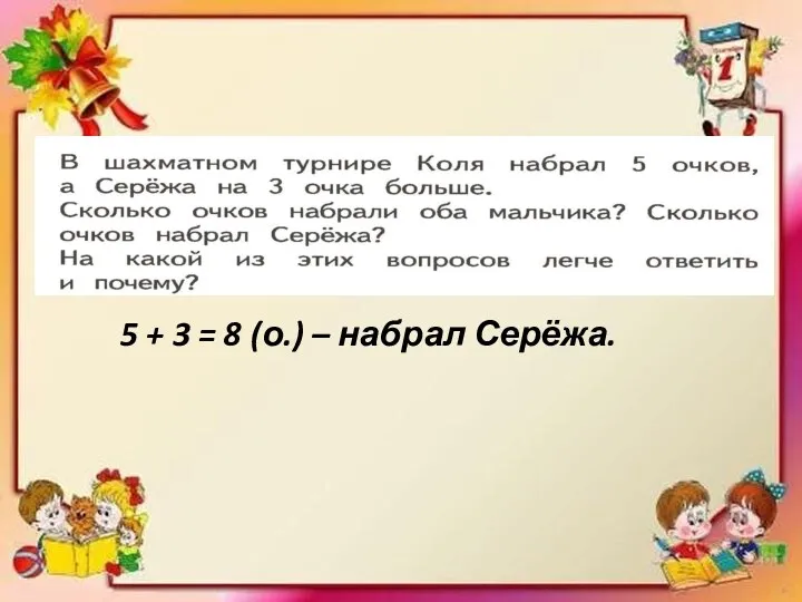 5 + 3 = 8 (о.) – набрал Серёжа.