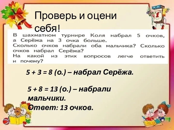 5 + 3 = 8 (о.) – набрал Серёжа. 5