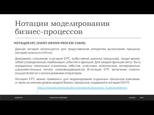 НОТАЦИЯ EPC (EVENT-DRIVEN PROCESS CHAIN) Данная нотация используется для представления алгоритма выполнения процесса