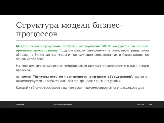 Модель бизнес-процессов, согласно методологии SADT, создается на основе принципа декомпозиции: "…декомпозиция заключается в