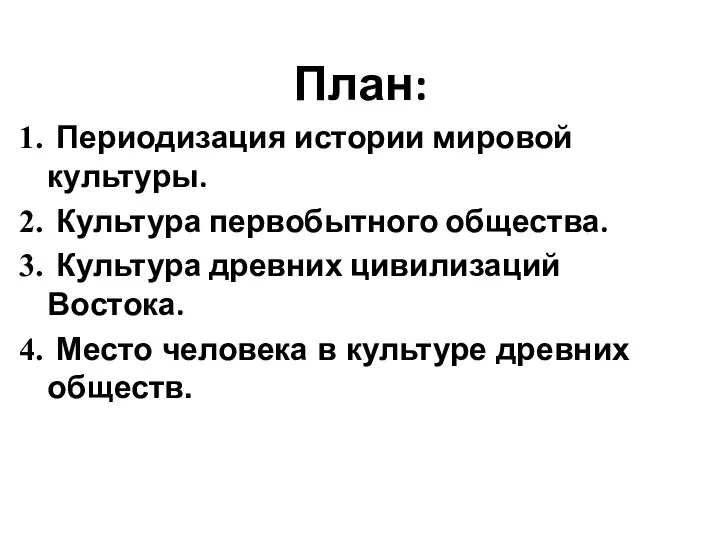 План: Периодизация истории мировой культуры. Культура первобытного общества. Культура древних цивилизаций Востока. Место