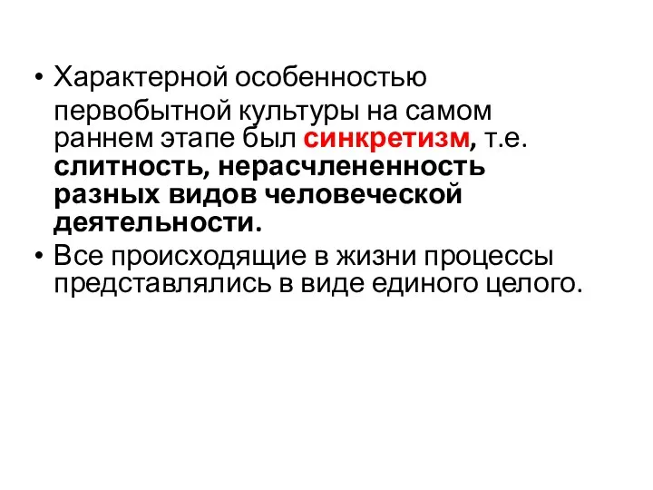 Характерной особенностью первобытной культуры на самом раннем этапе был синкретизм,