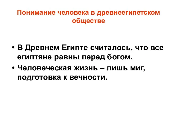 Понимание человека в древнеегипетском обществе В Древнем Египте считалось, что все египтяне равны