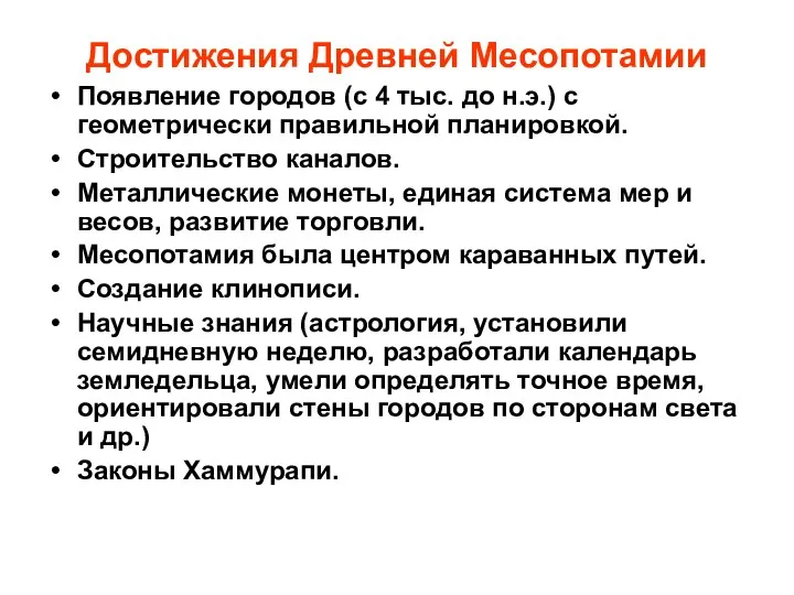 Достижения Древней Месопотамии Появление городов (с 4 тыс. до н.э.) с геометрически правильной