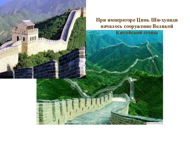 При императоре Цинь Ши-хуанди началось сооружение Великой Китайской стены