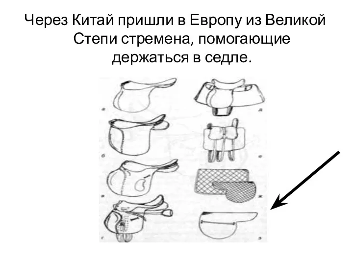 Через Китай пришли в Европу из Великой Степи стремена, помогающие держаться в седле.