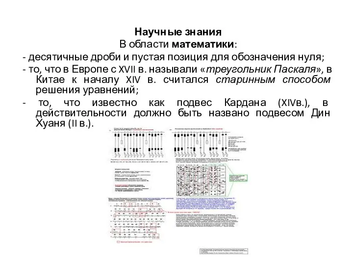 Научные знания В области математики: - десятичные дроби и пустая позиция для обозначения