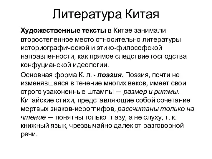 Литература Китая Художественные тексты в Китае занимали второстепенное место относительно литературы историографической и