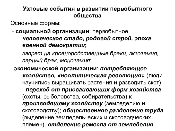 Узловые события в развитии первобытного общества Основные формы: - социальной