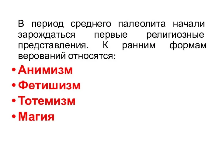 В период среднего палеолита начали зарождаться первые религиозные представления. К ранним формам верований