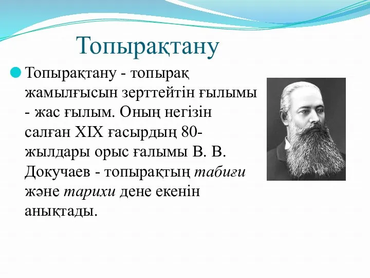 Топырақтану Топырақтану - топырақ жамылғысын зерттейтін ғылымы - жас ғылым.