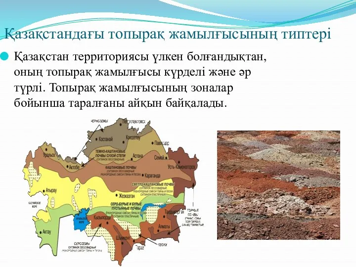 Қазақстандағы топырақ жамылғысының типтері Қазақстан территориясы үлкен болғандықтан, оның топырақ