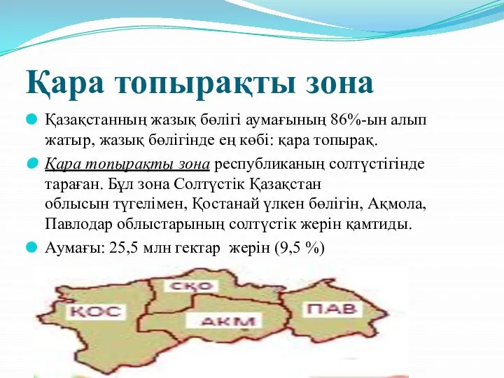 Қара топырақты зона Қазақстанның жазық бөлігі аумағының 86%-ын алып жатыр,