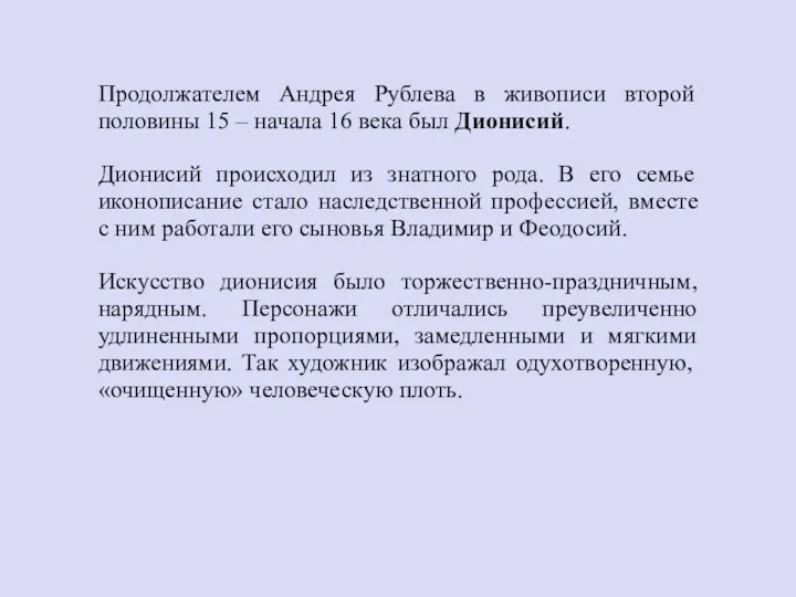 Продолжателем Андрея Рублева в живописи второй половины 15 – начала