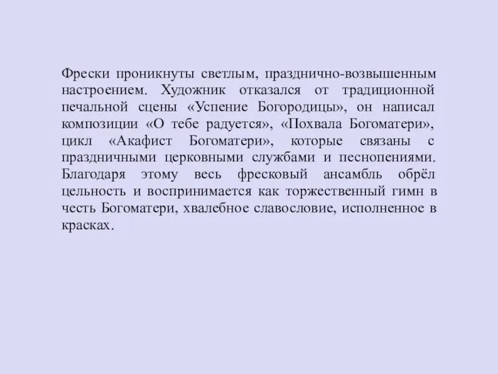 Фрески проникнуты светлым, празднично-возвышенным настроением. Художник отказался от традиционной печальной