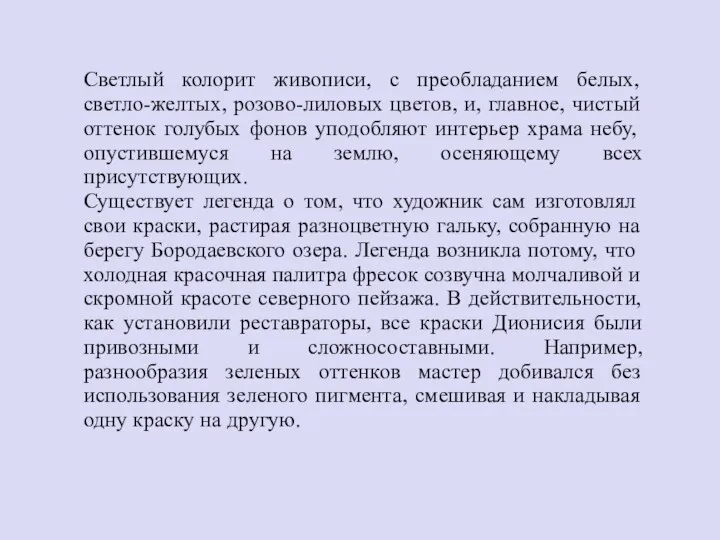 Светлый колорит живописи, с преобладанием белых, светло-желтых, розово-лиловых цветов, и,