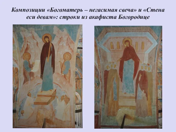 Композиции «Богоматерь – негасимая свеча» и «Стена еси девам»: строки из акафиста Богородице