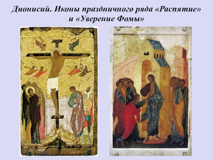 Дионисий. Иконы праздничного ряда «Распятие» и «Уверение Фомы»