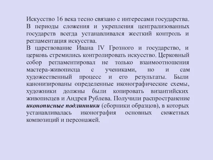 Искусство 16 века тесно связано с интересами государства. В периоды