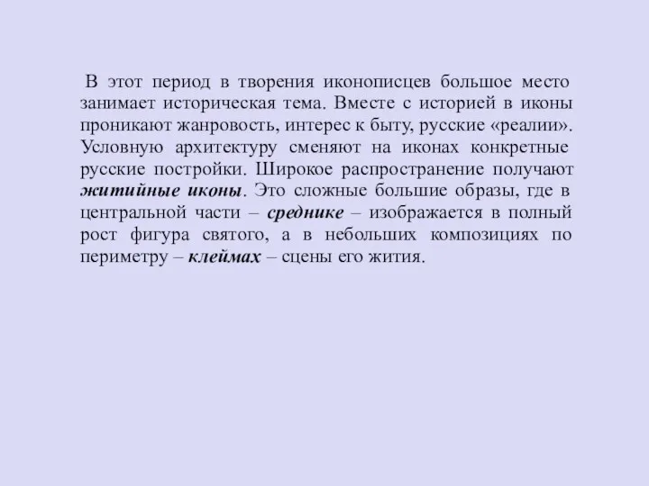 В этот период в творения иконописцев большое место занимает историческая