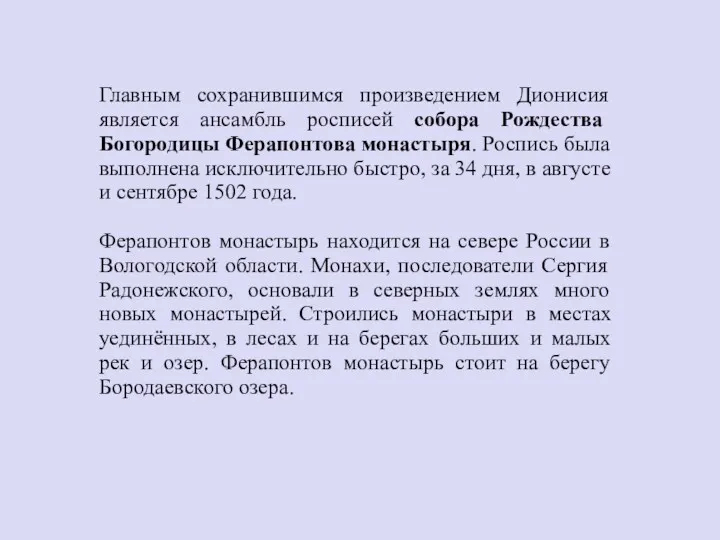 Главным сохранившимся произведением Дионисия является ансамбль росписей собора Рождества Богородицы