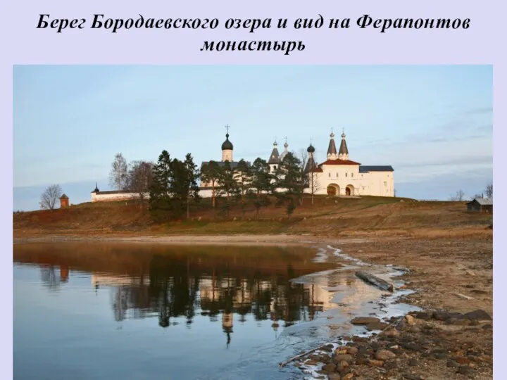 Берег Бородаевского озера и вид на Ферапонтов монастырь