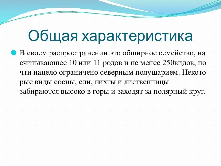 Общая характеристика В своем распространении это обширное семейство, насчитывающее 10