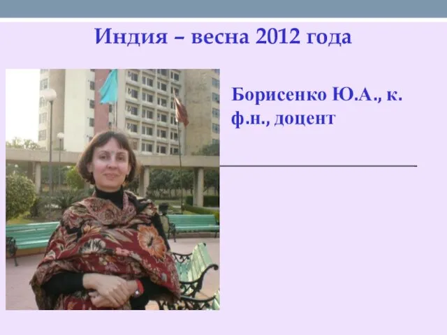 Индия – весна 2012 года Борисенко Ю.А., к.ф.н., доцент