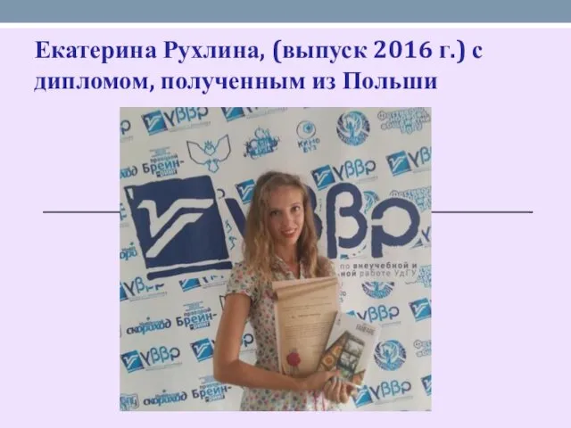 Екатерина Рухлина, (выпуск 2016 г.) с дипломом, полученным из Польши