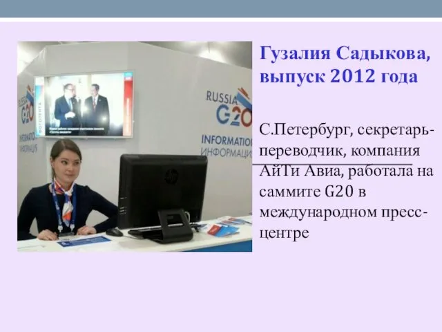 Гузалия Садыкова, выпуск 2012 года С.Петербург, секретарь-переводчик, компания АйТи Авиа,