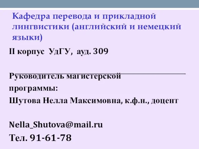 Кафедра перевода и прикладной лингвистики (английский и немецкий языки) II