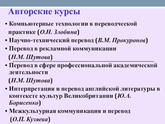 Авторские курсы Компьютерные технологии в переводческой практике (О.Н. Злобина) Научно-технический