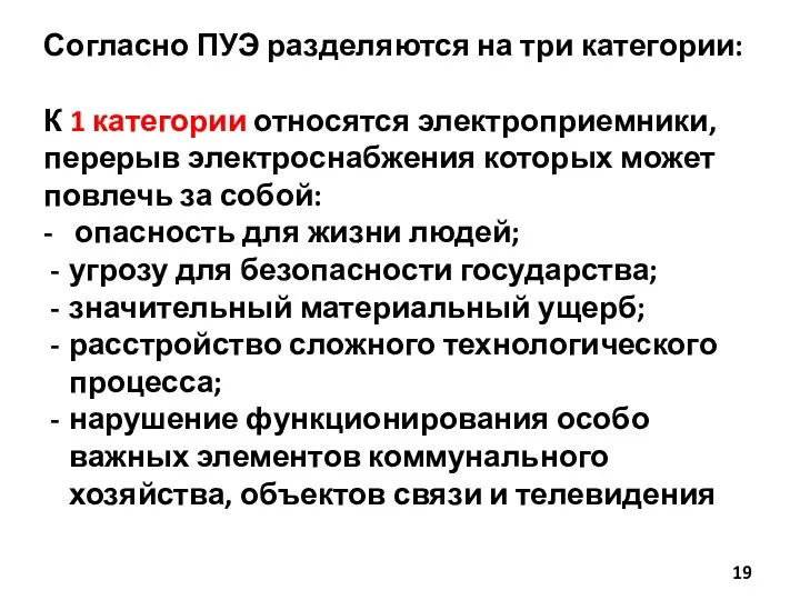 Согласно ПУЭ разделяются на три категории: К 1 категории относятся