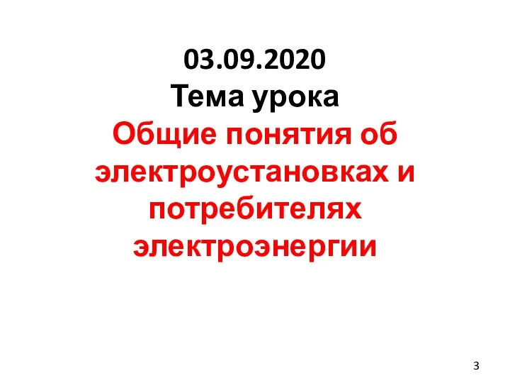 03.09.2020 Тема урока Общие понятия об электроустановках и потребителях электроэнергии