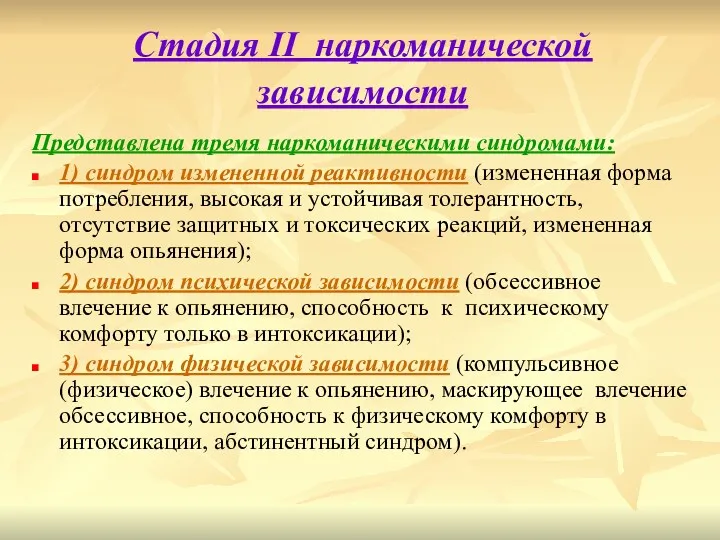 Стадия II наркоманической зависимости Представлена тремя наркоманическими синдромами: 1) синдром