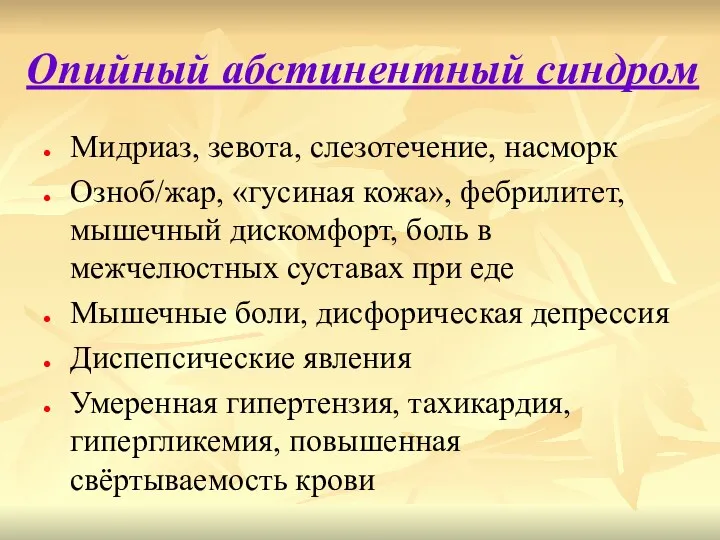 Опийный абстинентный синдром Мидриаз, зевота, слезотечение, насморк Озноб/жар, «гусиная кожа»,