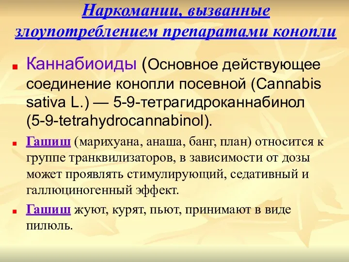 Наркомании, вызванные злоупотреблением препаратами конопли Каннабиоиды (Основное действующее соединение конопли