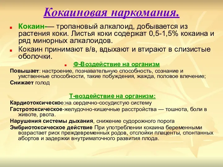 Кокаиновая наркомания. Кокаин-— тропановый алкалоид, добывается из растения коки. Листья