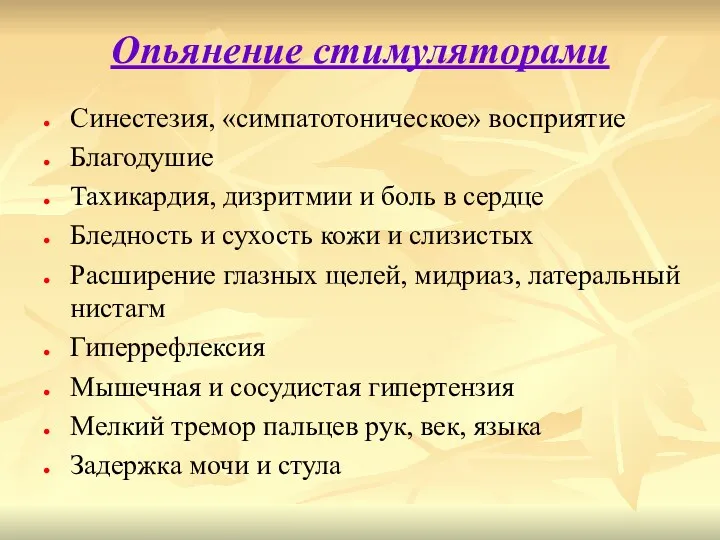 Опьянение стимуляторами Синестезия, «симпатотоническое» восприятие Благодушие Тахикардия, дизритмии и боль